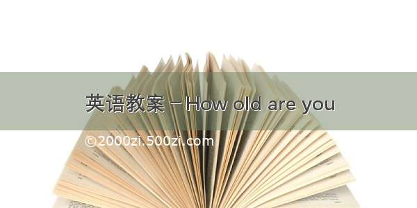 英语教案－How old are you