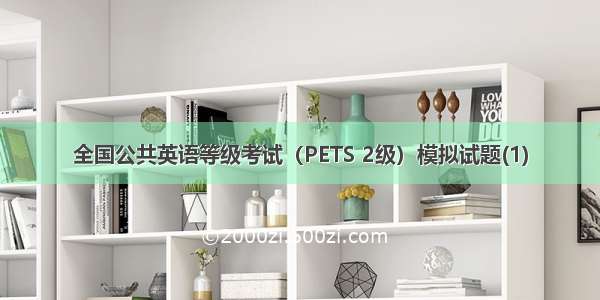 全国公共英语等级考试（PETS 2级）模拟试题(1)