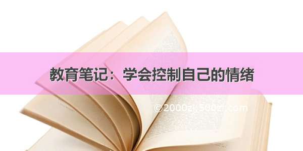 教育笔记：学会控制自己的情绪