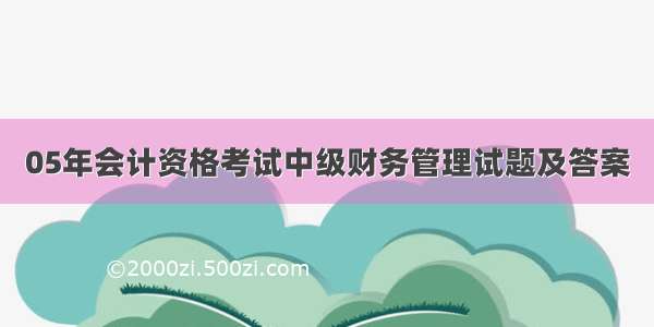 05年会计资格考试中级财务管理试题及答案