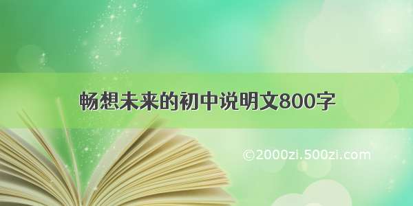 畅想未来的初中说明文800字