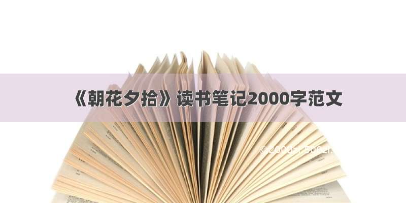 《朝花夕拾》读书笔记2000字范文