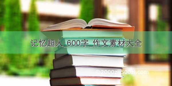 记忆超人_600字_作文素材大全