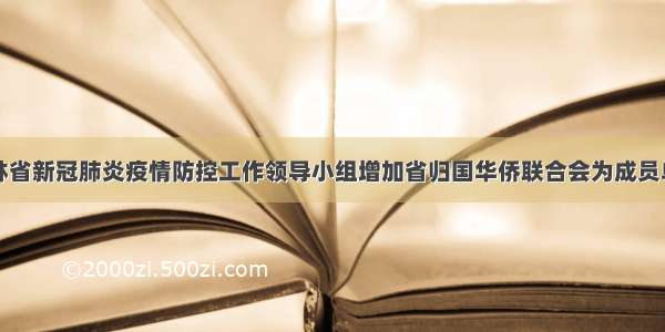 吉林省新冠肺炎疫情防控工作领导小组增加省归国华侨联合会为成员单位