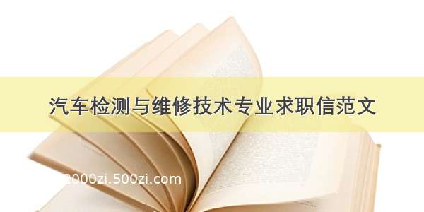 汽车检测与维修技术专业求职信范文