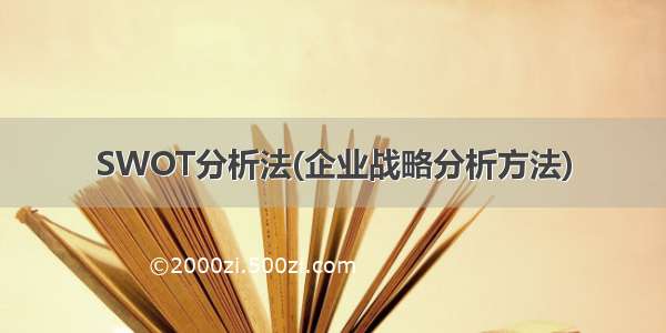 SWOT分析法(企业战略分析方法)