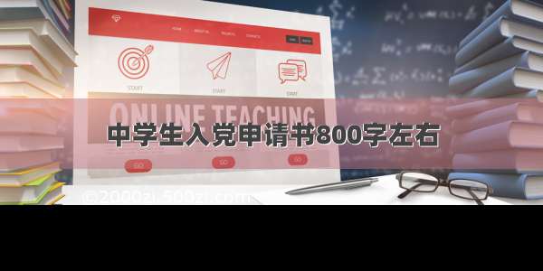 中学生入党申请书800字左右