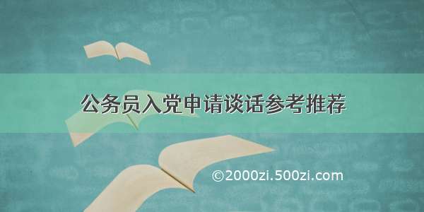 公务员入党申请谈话参考推荐