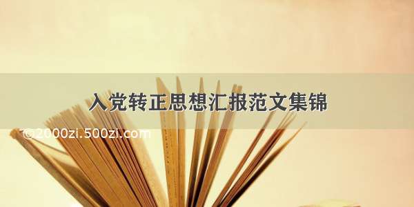 入党转正思想汇报范文集锦