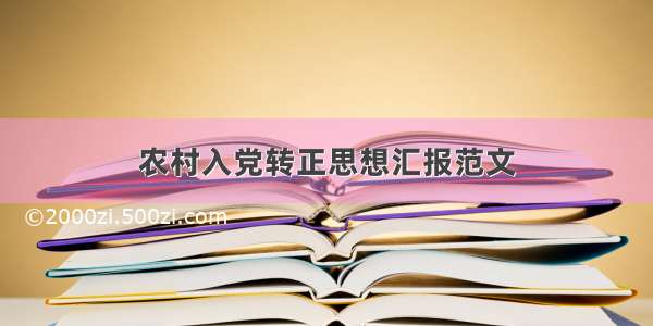 农村入党转正思想汇报范文