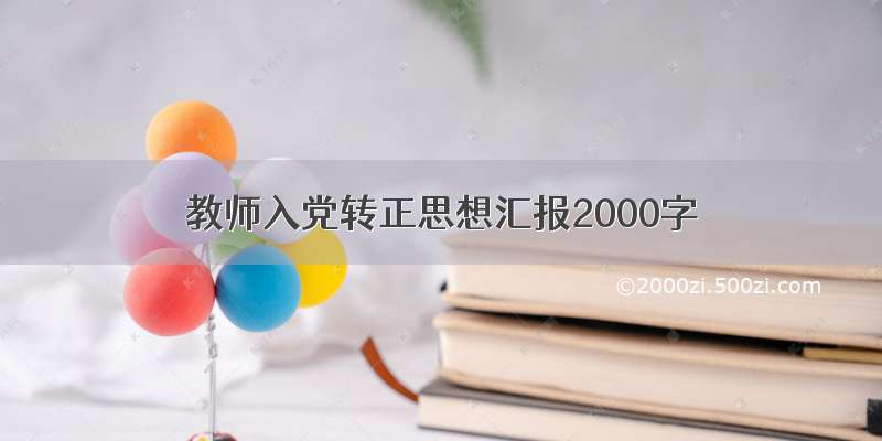 教师入党转正思想汇报2000字