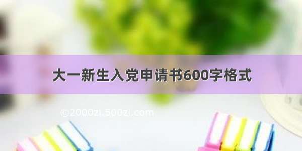 大一新生入党申请书600字格式