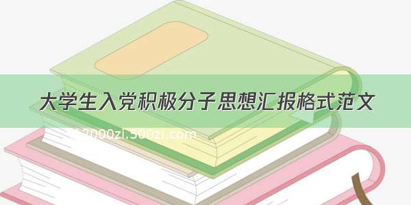 大学生入党积极分子思想汇报格式范文