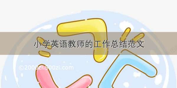 小学英语教师的工作总结范文