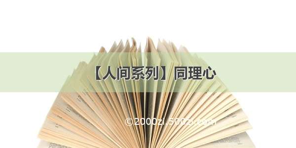 【人间系列】同理心