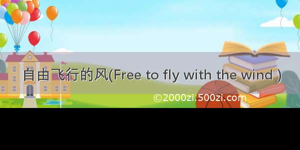 自由飞行的风(Free to fly with the wind )