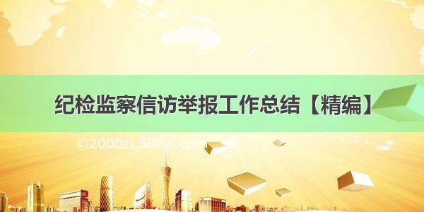 纪检监察信访举报工作总结【精编】