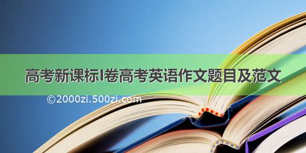 高考新课标I卷高考英语作文题目及范文