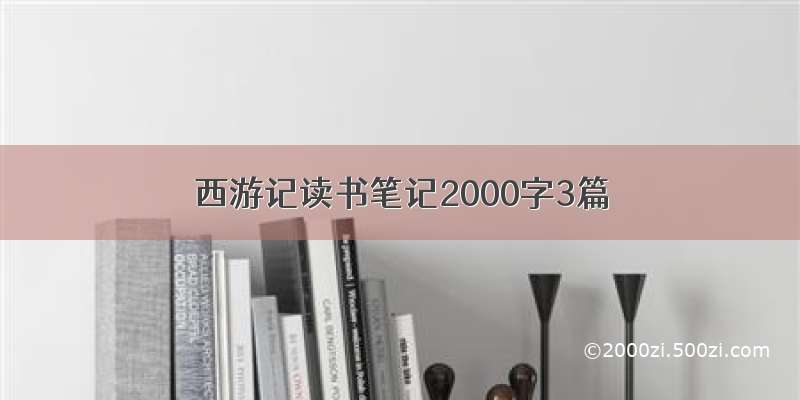 西游记读书笔记2000字3篇