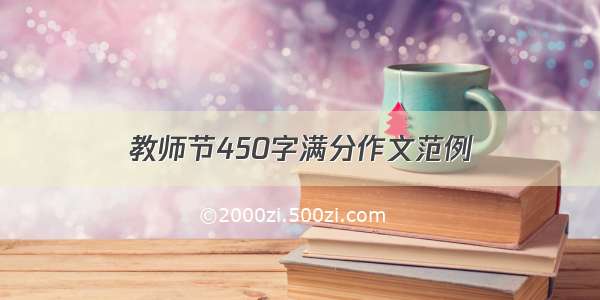 教师节450字满分作文范例