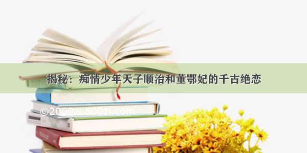 揭秘：痴情少年天子顺治和董鄂妃的千古绝恋