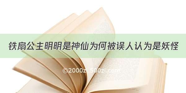 铁扇公主明明是神仙为何被误人认为是妖怪