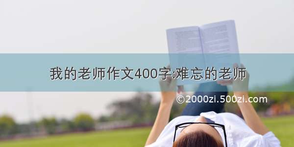 我的老师作文400字:难忘的老师