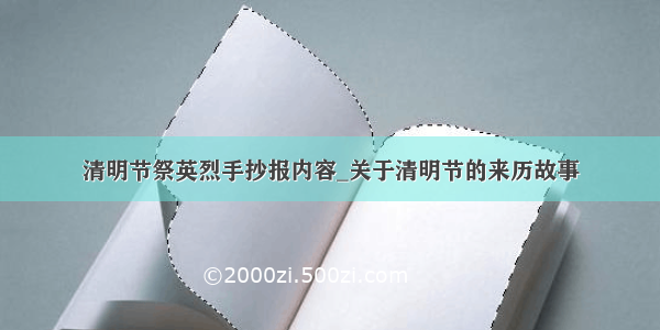 清明节祭英烈手抄报内容_关于清明节的来历故事