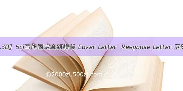 （3.30）Sci写作固定套路模板 Cover Letter  Response Letter 范例领