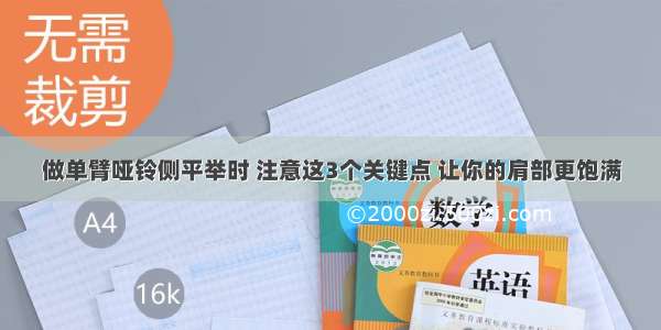 做单臂哑铃侧平举时 注意这3个关键点 让你的肩部更饱满