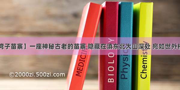 【湾子苗寨】一座神秘古老的苗寨 隐藏在滇东北大山深处 宛如世外桃源！