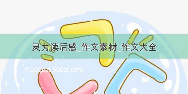 灵力读后感_作文素材_作文大全