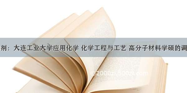 考研调剂：大连工业大学应用化学 化学工程与工艺 高分子材料学硕的调剂信息