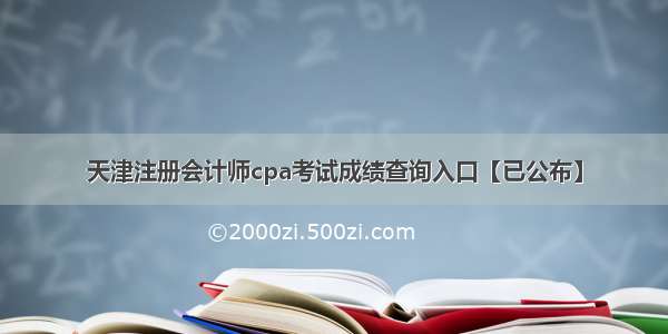 天津注册会计师cpa考试成绩查询入口【已公布】