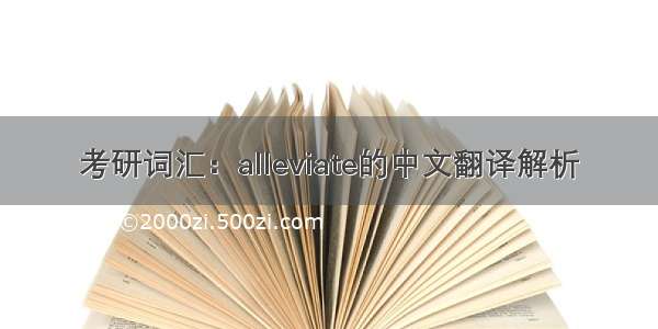 考研词汇：alleviate的中文翻译解析