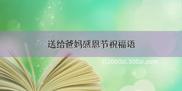 送给爸妈感恩节祝福语