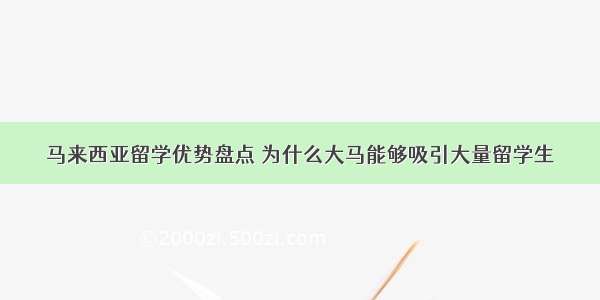 马来西亚留学优势盘点 为什么大马能够吸引大量留学生