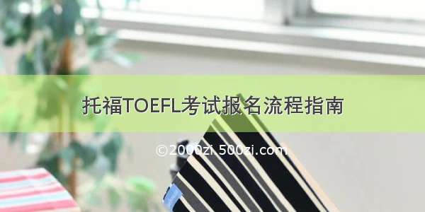 托福TOEFL考试报名流程指南