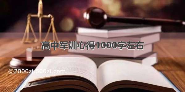 高中军训心得1000字左右