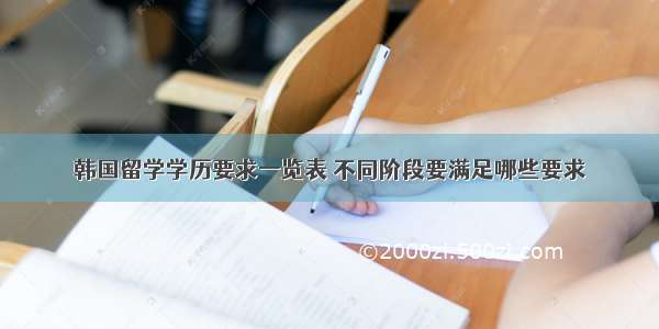 韩国留学学历要求一览表 不同阶段要满足哪些要求