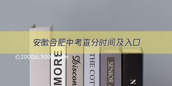 安徽合肥中考查分时间及入口