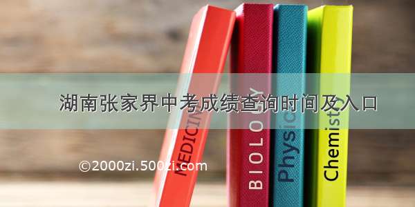 ​湖南张家界中考成绩查询时间及入口