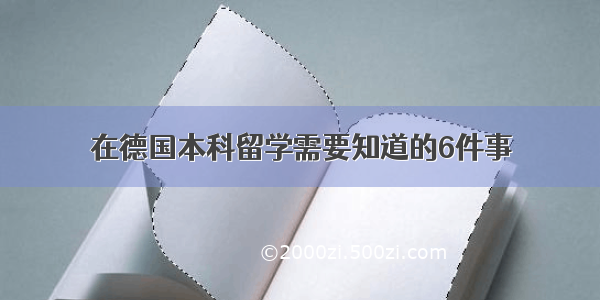 在德国本科留学需要知道的6件事