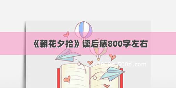 《朝花夕拾》读后感800字左右