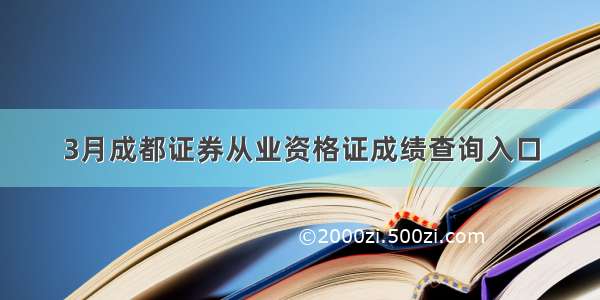 3月成都证券从业资格证成绩查询入口