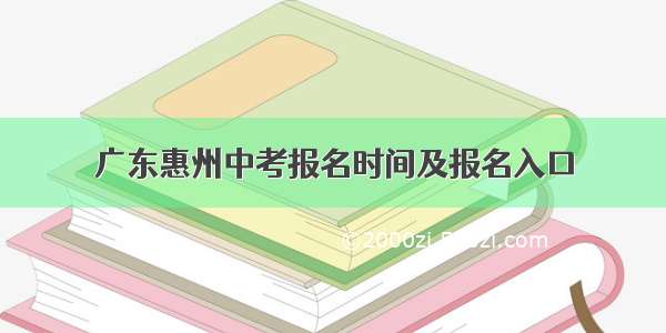 广东惠州中考报名时间及报名入口