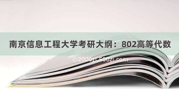 南京信息工程大学考研大纲：802高等代数