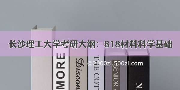 长沙理工大学考研大纲：818材料科学基础