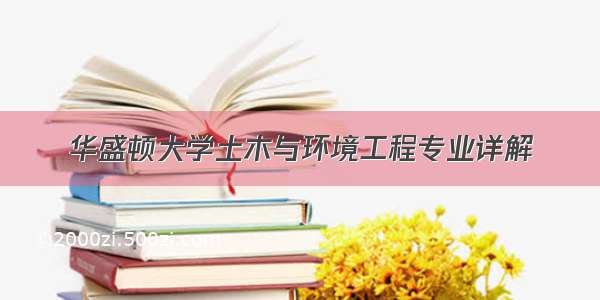 华盛顿大学土木与环境工程专业详解