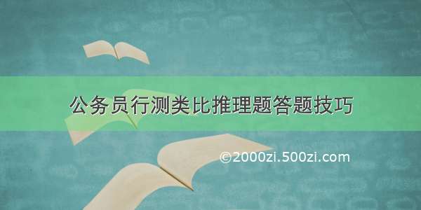 公务员行测类比推理题答题技巧